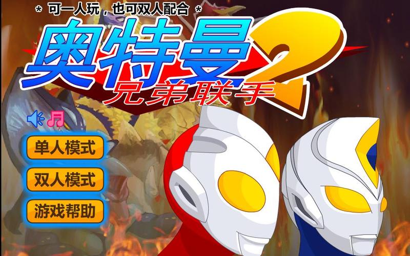 奥特曼兄弟双人版