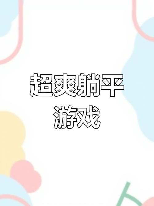 躺平发育游戏魔改版游戏截图