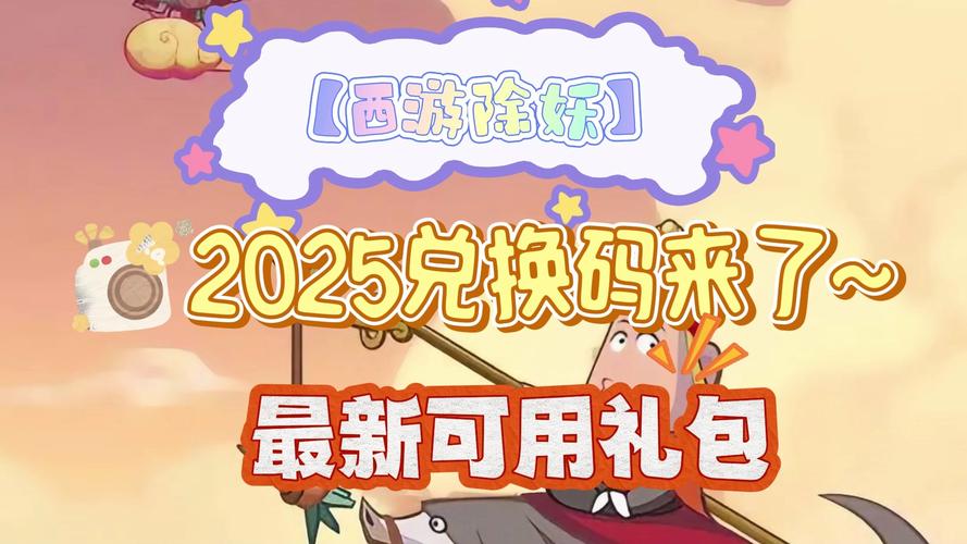 自在西游2025礼包码