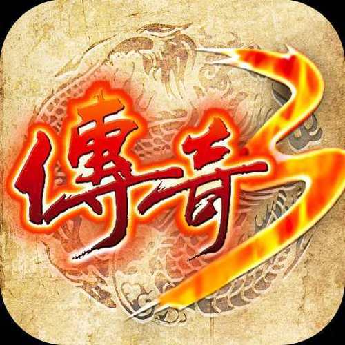 新开三端互通传奇网站