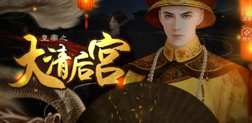 皇帝大清后宫全解锁版游戏截图