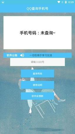 输入qq号一键查手机号