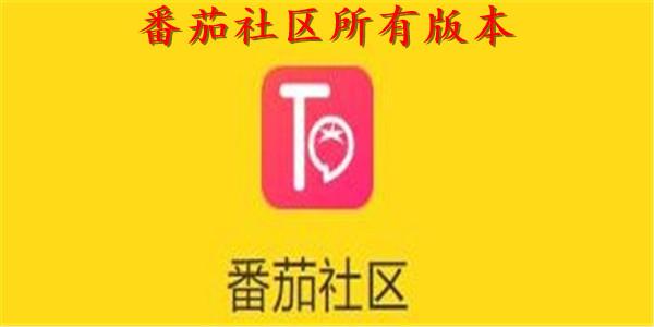 番茄社区v317缩略图