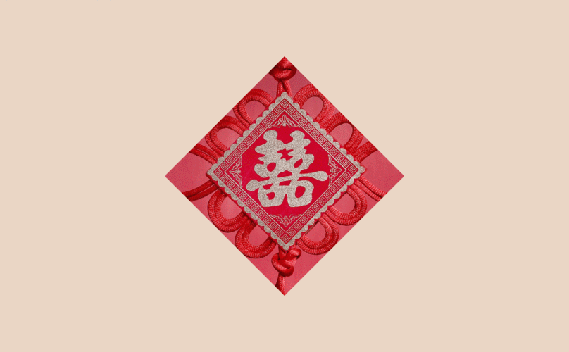囍 动态壁纸