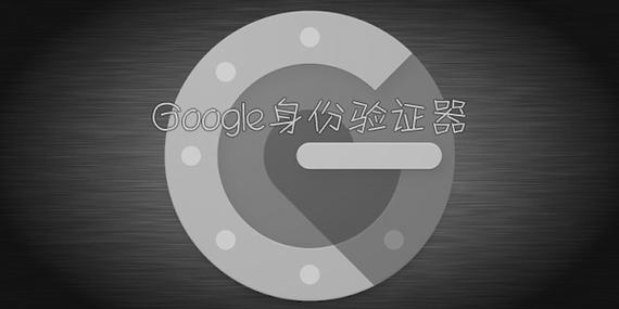 google身份验证器 迁移