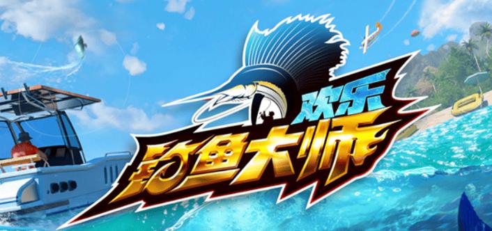 快乐钓鱼大师入口游戏截图