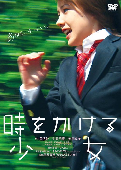 穿越时空的少女2010仲里依纱版