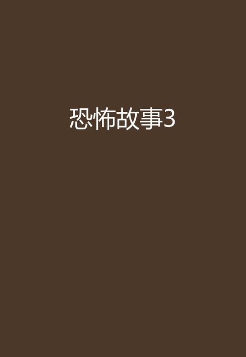 恐怖故事绑匪3代游戏截图