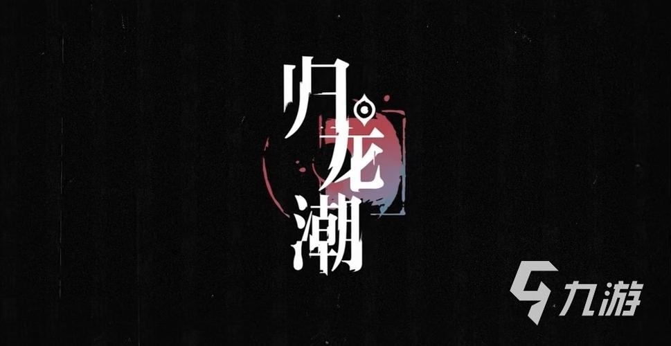 归龙潮预约官网游戏截图