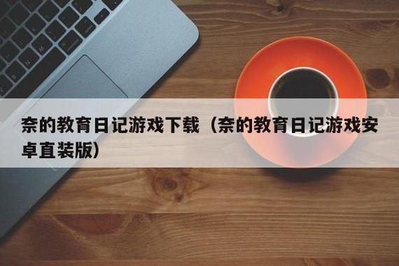 如何奈的教育日记手机版游戏截图