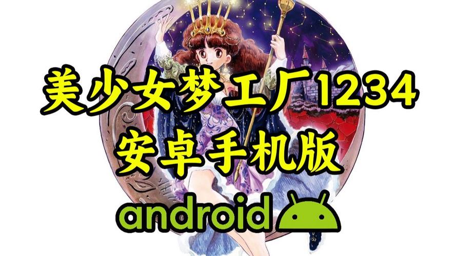 美少女梦工厂安卓游戏截图