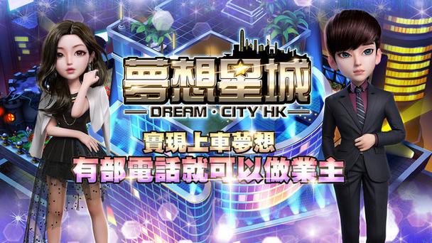 梦想星城安装