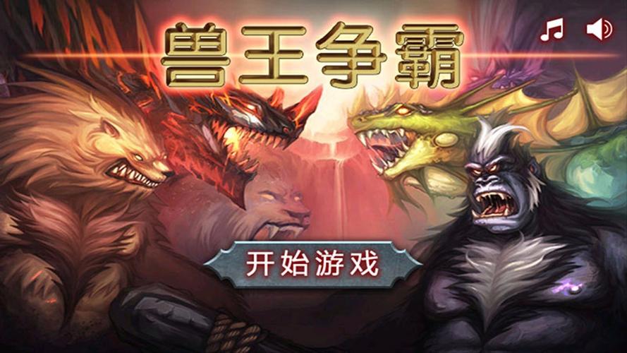 兽王争霸安装游戏截图