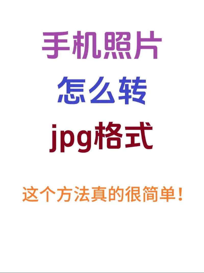 照片改格式jpg