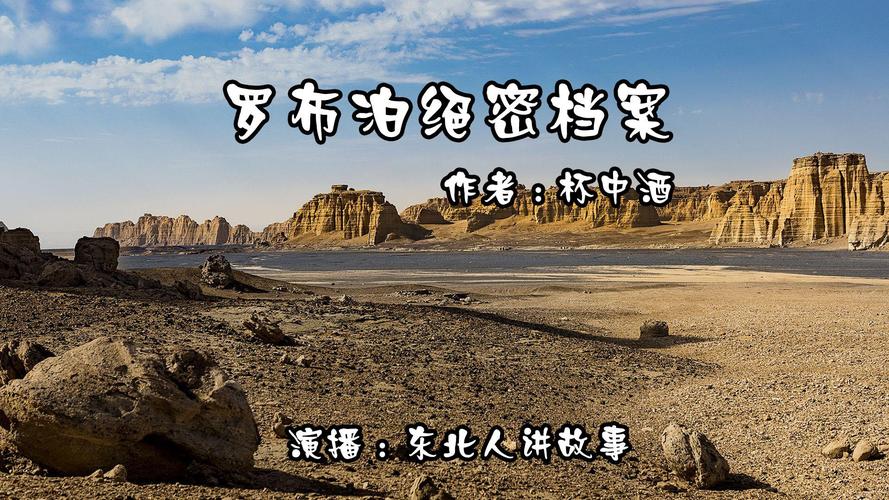 罗布泊秘密档案
