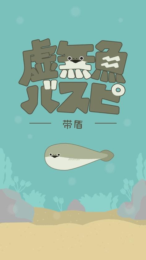 虚无鱼中文版basp