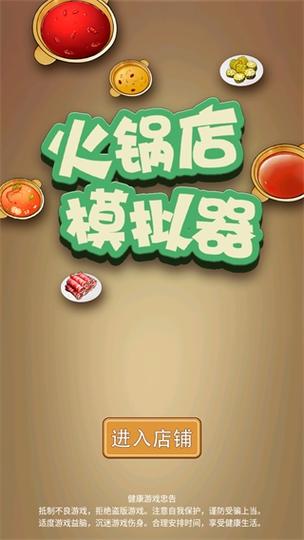 一人火锅模拟器正版免费