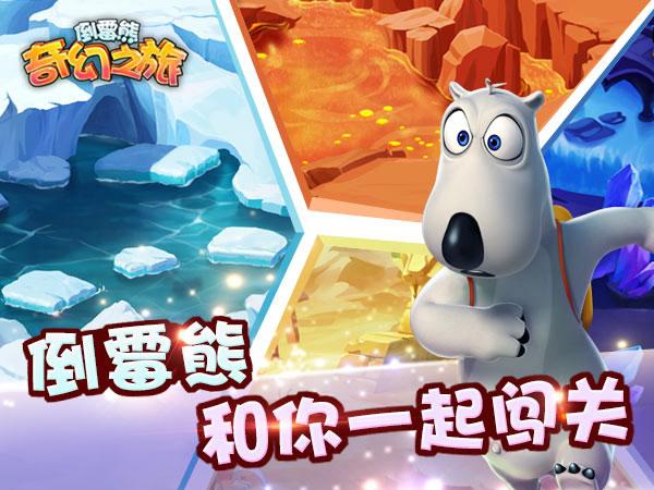 倒霉熊奇幻之旅破解版