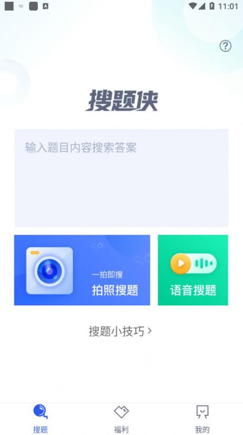 搜题软件app