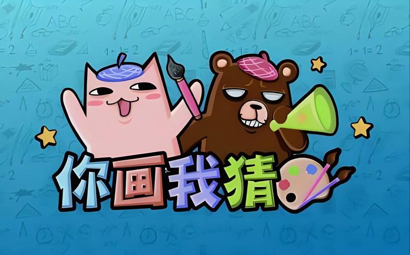 你画我猜正版游戏截图