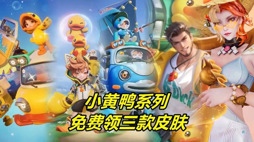 王者无限火力小黄鸭免费领取方法游戏截图