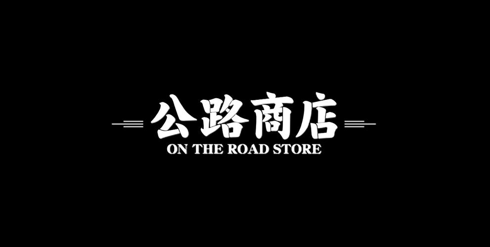 公路商店app的暗语图标