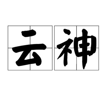 云神游戏截图