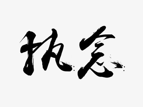 书法字帖