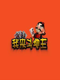 普通斗地主手机版