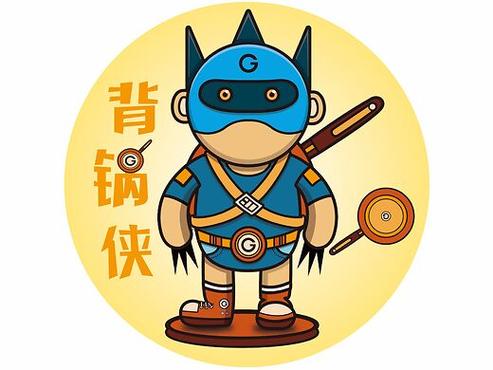 背锅侠
