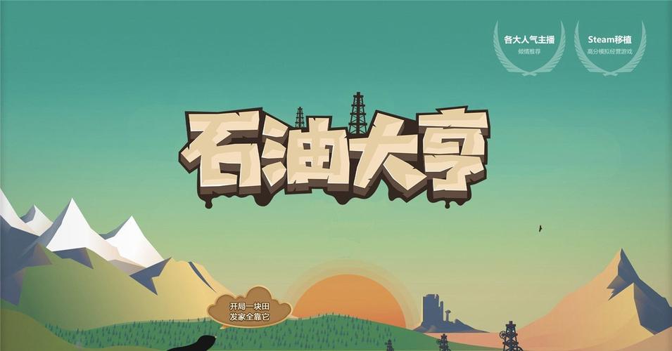 石油大亨免费