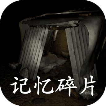 记忆碎片v1.0.0中文版怎么
