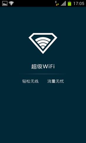 超级wifi官方正版