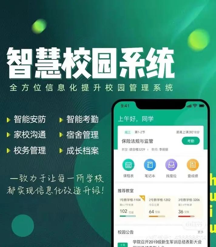 智慧校园系统学生端