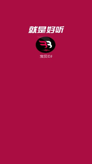 宝贝dj音乐网dj免费网缩略图