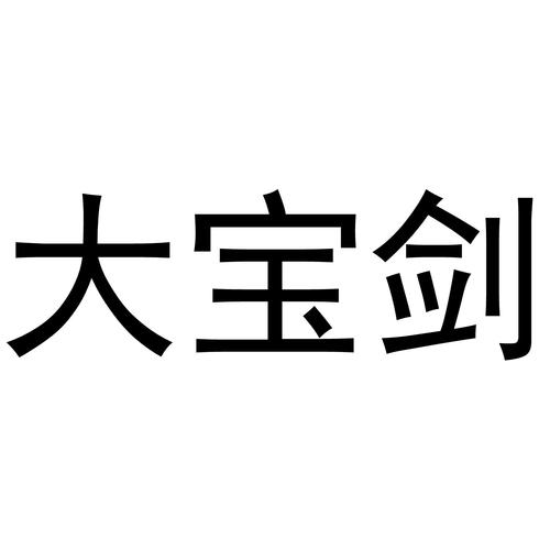 大宝剑无广告版游戏截图