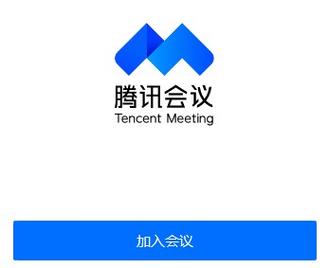 腾讯会议v.1.0.3.0版本介绍游戏截图