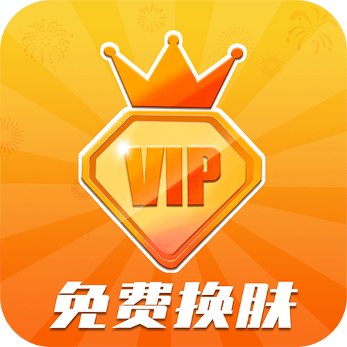 v10玩家免费领皮肤