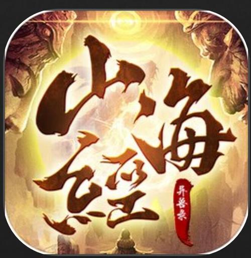 山海经异兽录排行游戏截图