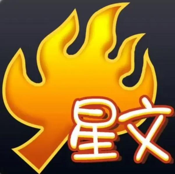 火星文