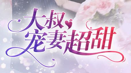 v霸道大叔宠甜妻
