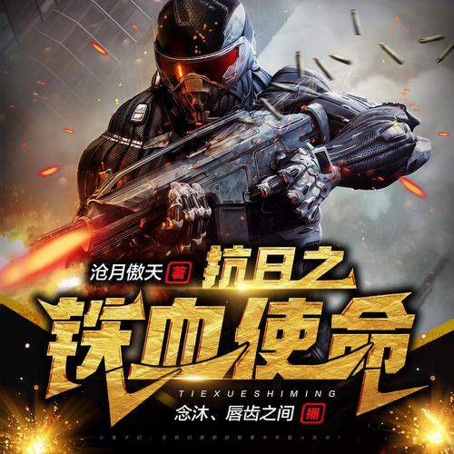 铁血使命
