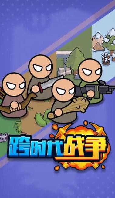 跨时代战争官方正版
