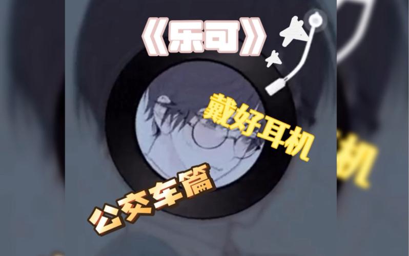 乐可广播剧mp3公交片缩略图