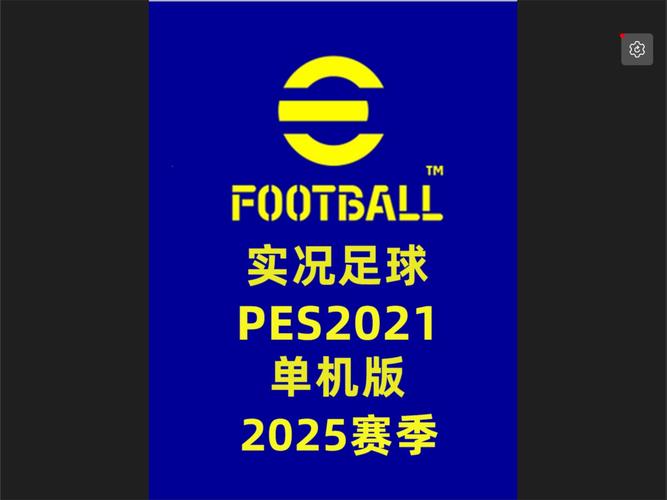 实况足球2021版本游戏截图