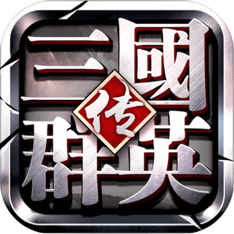 三国群英传旧版本