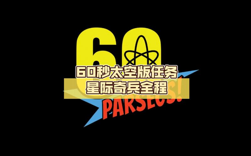 60秒太空版