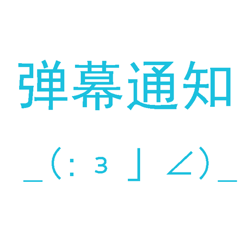 弹幕通知游戏截图