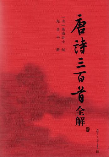 唐诗三百首全解典藏版