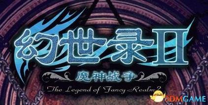 幻世录ios版